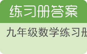 九年级数学练习册答案 - 封面