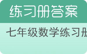七年级数学练习册答案 - 封面