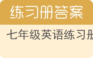 七年级英语练习册答案 - 封面