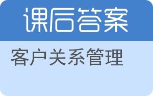 客户关系管理答案 - 封面