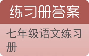 七年级语文练习册答案 - 封面