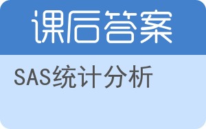 SAS统计分析答案 - 封面