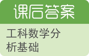 工科数学分析基础答案 - 封面