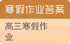 高三寒假作业答案 - 封面