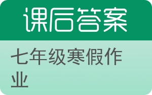 七年级寒假生活指导答案 - 封面