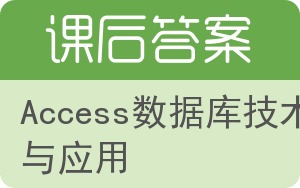 Access数据库技术与应用答案 - 封面