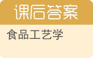 食品工艺学答案 - 封面