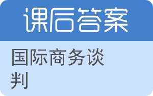 国际商务谈判答案 - 封面