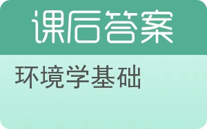 环境学基础答案 - 封面