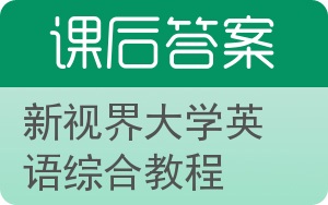 新视界大学英语综合教程答案 - 封面