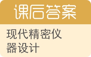 现代精密仪器设计答案 - 封面