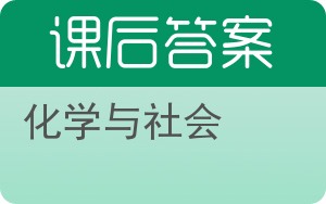 化学与社会答案 - 封面