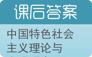 中国特色社会主义理论与实践研究答案 - 封面