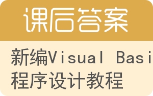 新编Visual Basic程序设计教程答案 - 封面