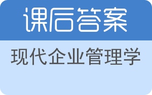 现代企业管理学答案 - 封面