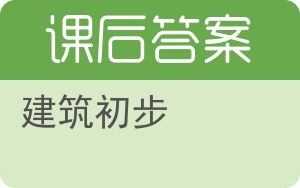 建筑初步答案 - 封面