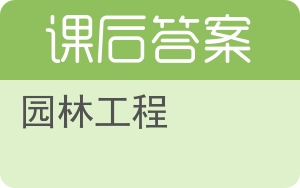 园林工程答案 - 封面