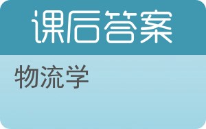 物流学答案 - 封面