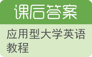 应用型大学英语教程答案 - 封面