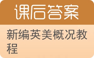 新编英美概况教程答案 - 封面
