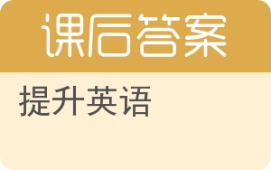 提升英语答案 - 封面