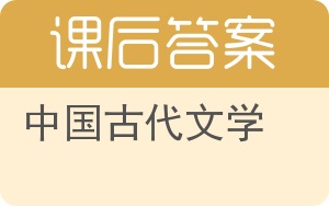 中国古代文学答案 - 封面