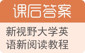 新视野大学英语新阅读教程答案 - 封面