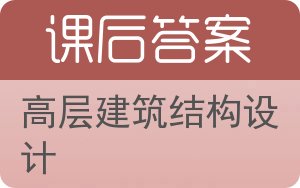 高层建筑结构设计答案 - 封面