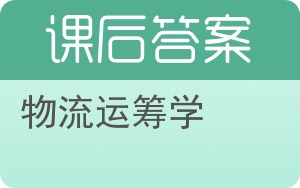 物流运筹学答案 - 封面