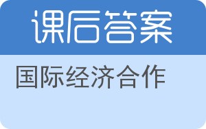 国际经济合作答案 - 封面