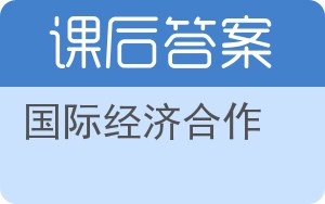 国际经济合作答案 - 封面