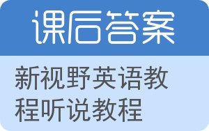 新视野英语教程听说教程答案 - 封面