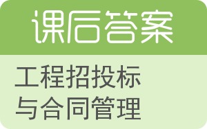 工程招投标与合同管理答案 - 封面