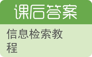 信息检索教程答案 - 封面