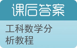 工科数学分析教程答案 - 封面