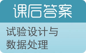 试验设计与数据处理答案 - 封面