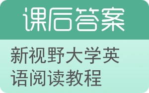 新视野大学英语阅读教程答案 - 封面