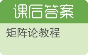 矩阵论教程答案 - 封面