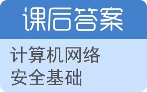 计算机网络安全基础答案 - 封面