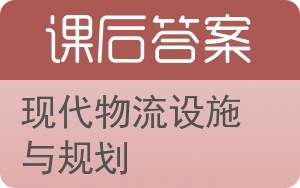 现代物流设施与规划答案 - 封面