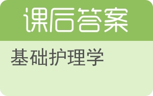 基础护理学答案 - 封面