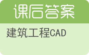 建筑工程CAD答案 - 封面