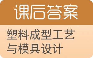 塑料成型工艺与模具设计答案 - 封面