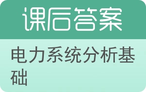 电力系统分析基础答案 - 封面