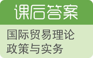 国际贸易理论政策与实务答案 - 封面