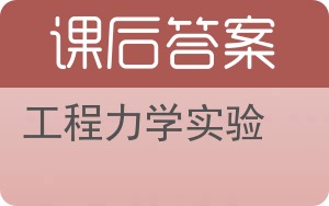 工程力学实验答案 - 封面