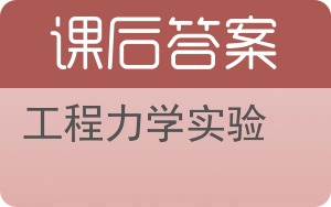 工程力学实验答案 - 封面