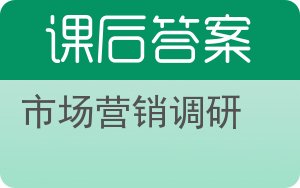 市场营销调研答案 - 封面