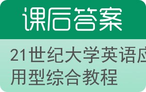 21世纪大学英语应用型综合教程答案 - 封面
