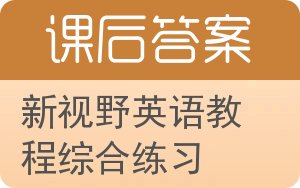 新视野英语教程综合练习答案 - 封面